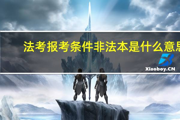 法考报考条件非法本是什么意思
