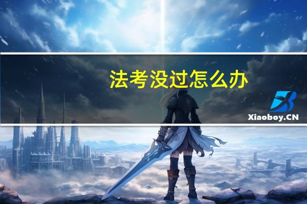 法考没过怎么办