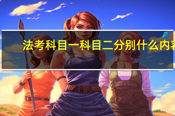 法考科目一科目二分别什么内容