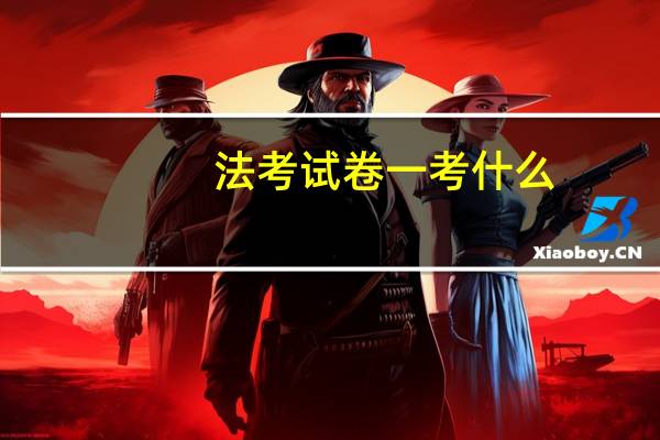 法考试卷一考什么