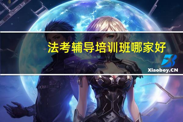 法考辅导培训班哪家好