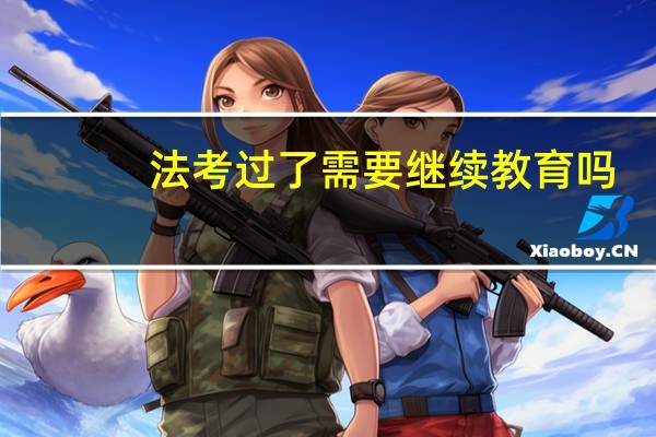 法考过了需要继续教育吗