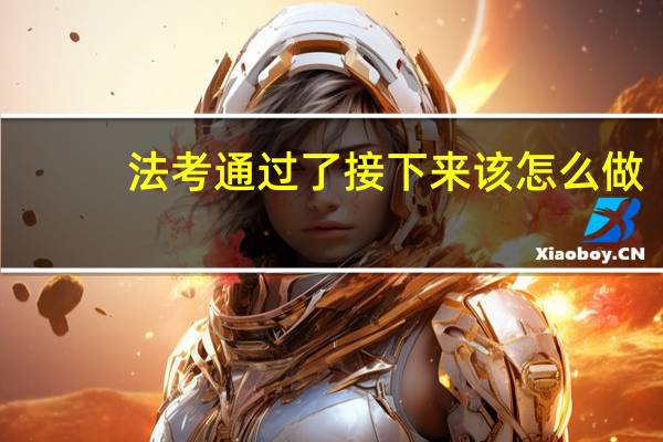 法考通过了接下来该怎么做