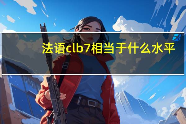 法语clb7相当于什么水平