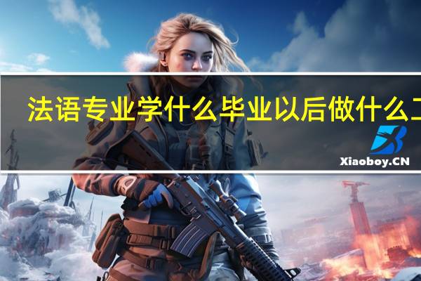 法语专业学什么 毕业以后做什么工作