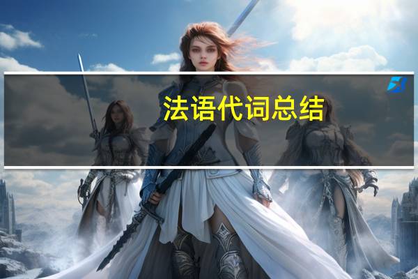 法语代词总结