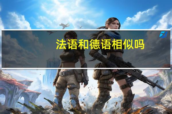 法语和德语相似吗