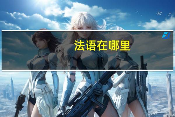 法语在哪里