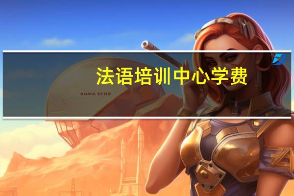 法语培训中心学费