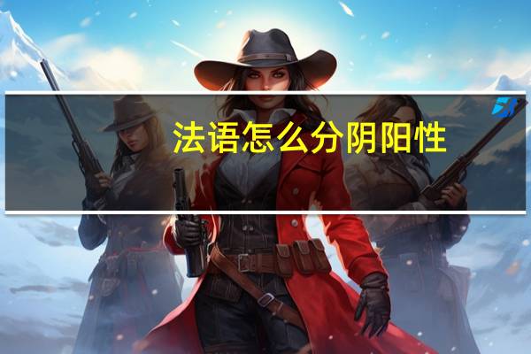 法语怎么分阴阳性