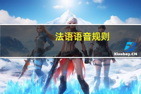 法语语音规则