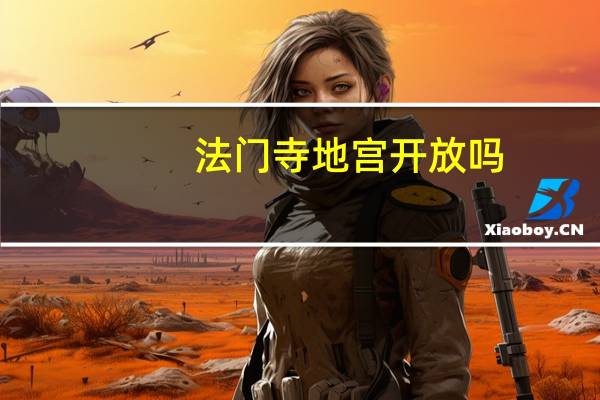 法门寺地宫开放吗