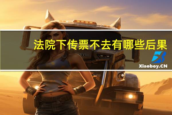 法院下传票不去有哪些后果
