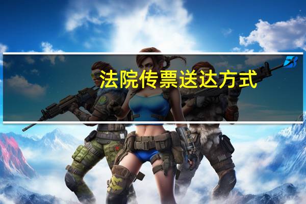 法院传票送达方式