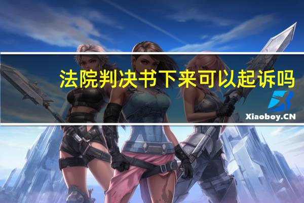 法院判决书下来可以起诉吗