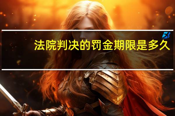 法院判决的罚金期限是多久