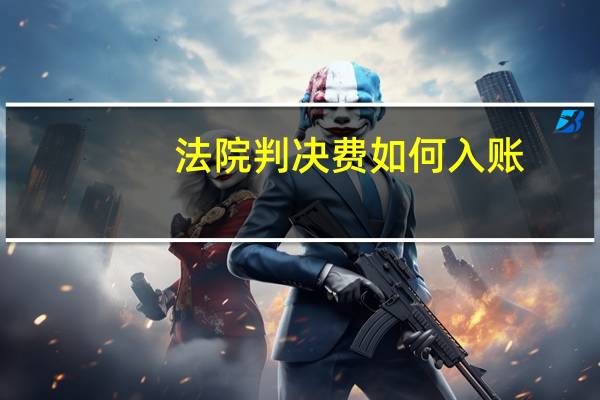 法院判决费如何入账