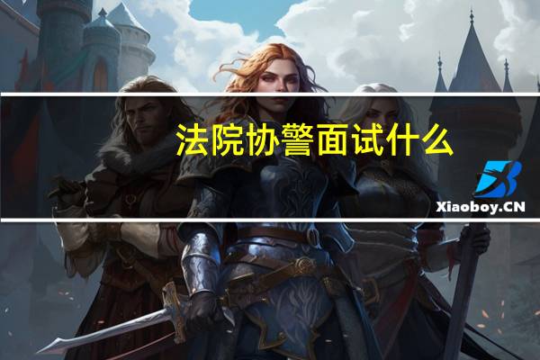 法院协警面试什么