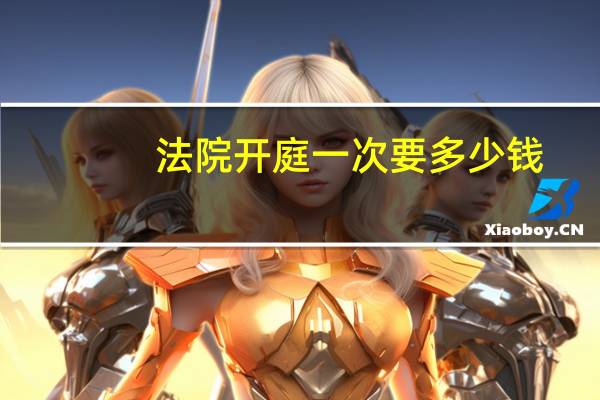 法院开庭一次要多少钱