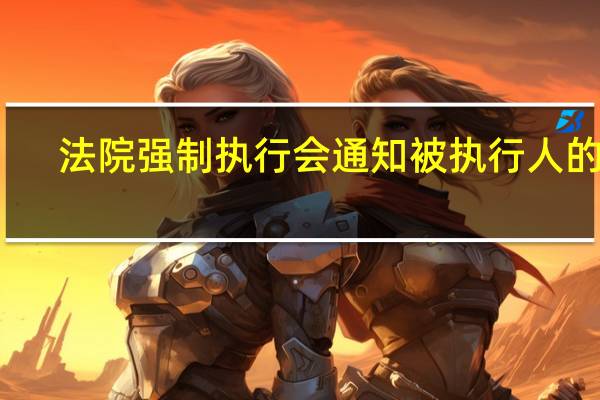 法院强制执行会通知被执行人的吗