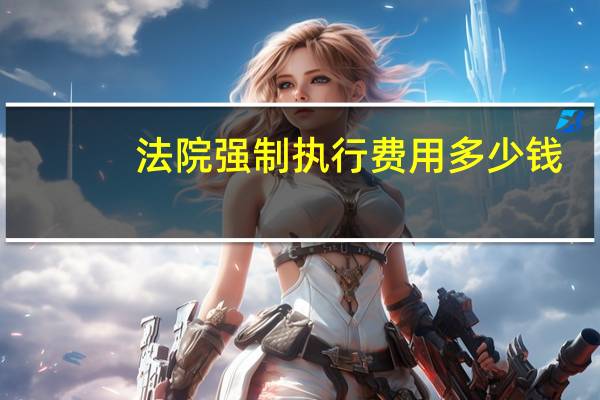 法院强制执行费用多少钱