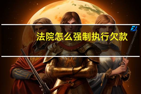 法院怎么强制执行欠款