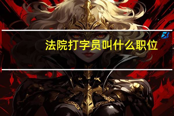 法院打字员叫什么职位