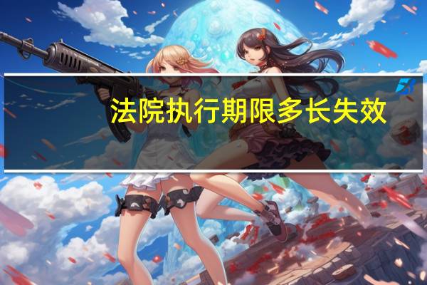 法院执行期限多长失效