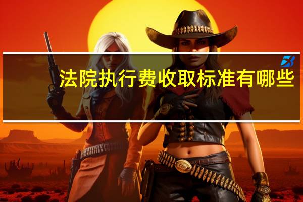 法院执行费收取标准有哪些