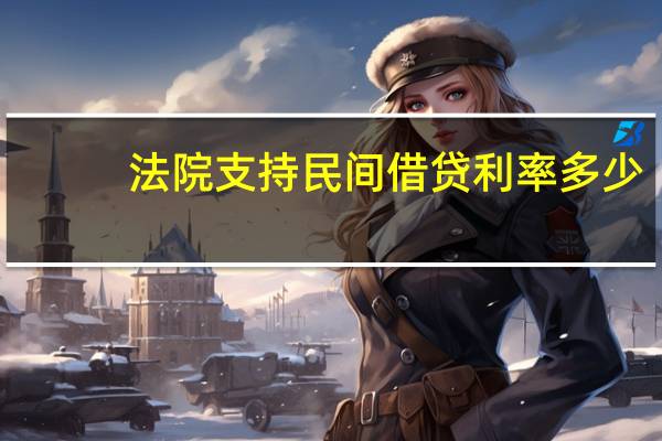 法院支持民间借贷利率多少