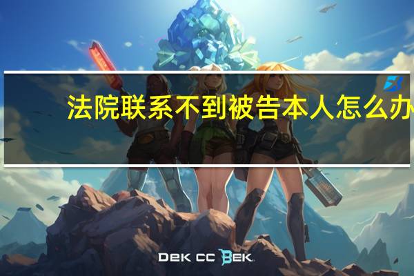 法院联系不到被告本人怎么办