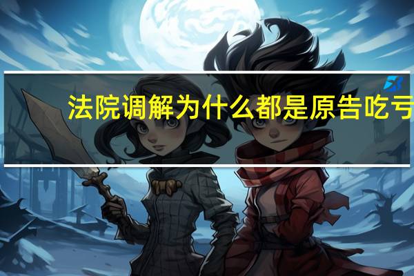 法院调解为什么都是原告吃亏