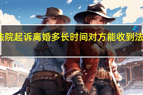 法院起诉离婚多长时间对方能收到法院传票