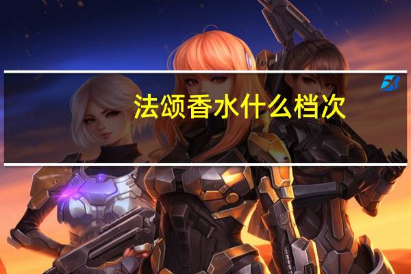 法颂香水什么档次