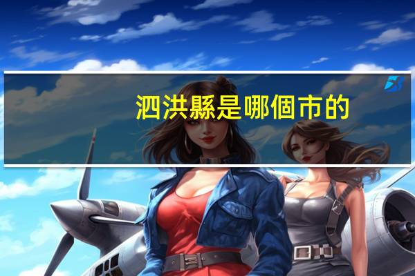 泗洪縣是哪個市的