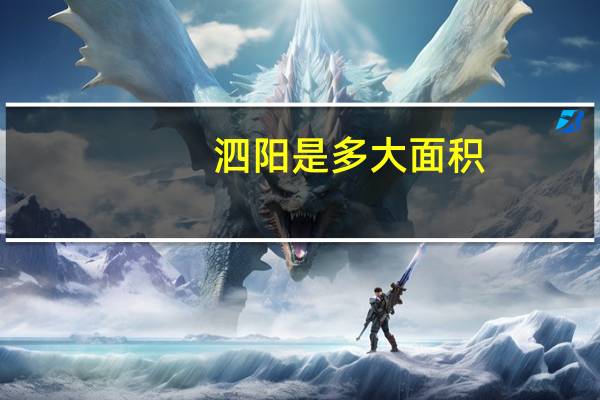 泗阳是多大面积