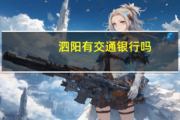 泗阳有交通银行吗