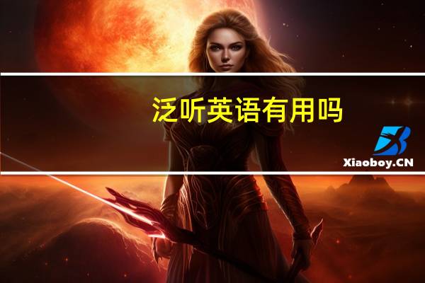 泛听英语有用吗