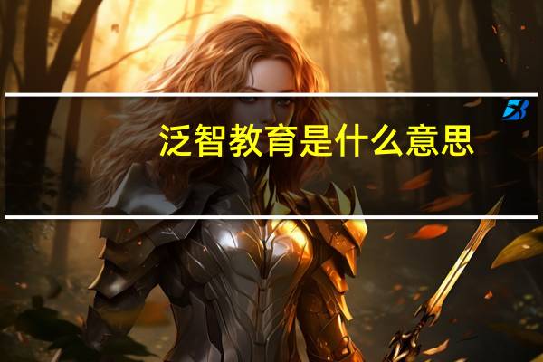 泛智教育是什么意思