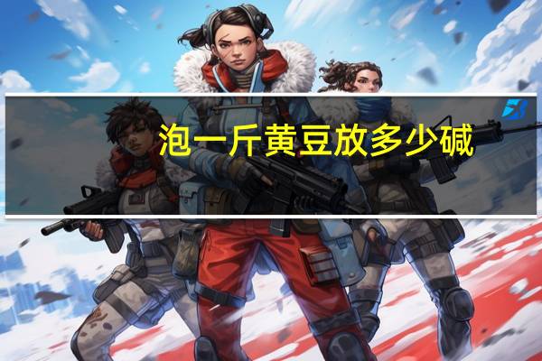 泡一斤黄豆放多少碱