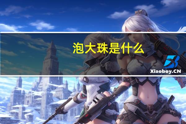 泡大珠是什么