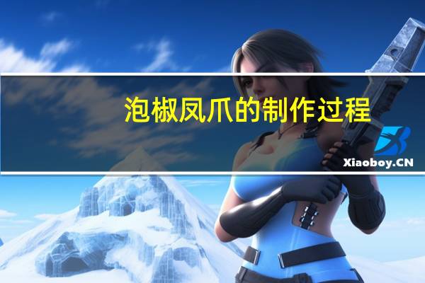 泡椒凤爪的制作过程