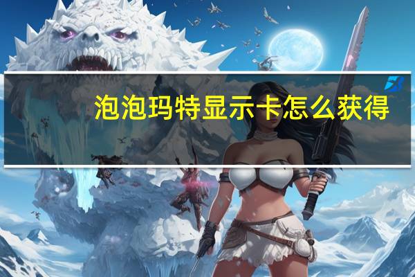 泡泡玛特显示卡怎么获得