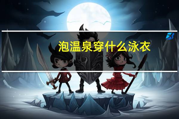 泡温泉穿什么泳衣
