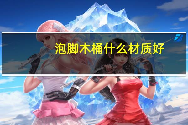 泡脚木桶什么材质好