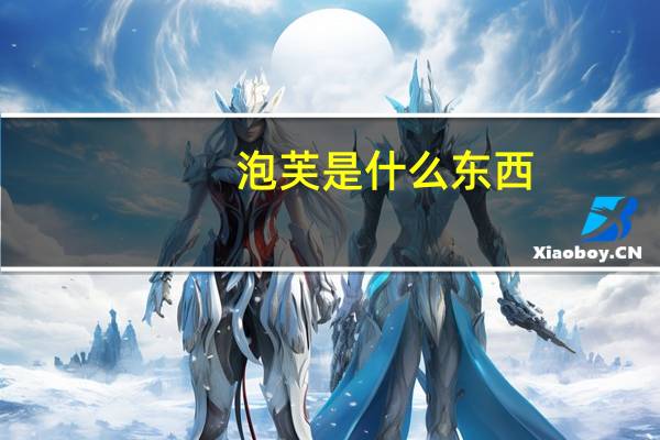 泡芙是什么东西