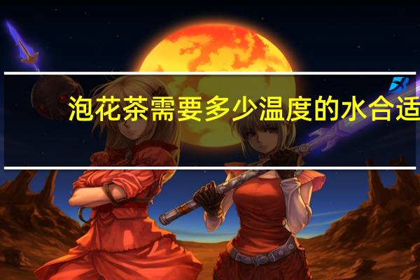 泡花茶需要多少温度的水合适
