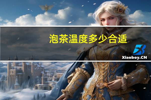 泡茶温度多少合适