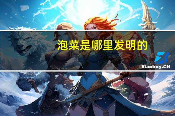泡菜是哪里发明的