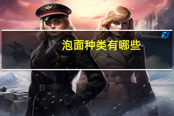 泡面种类有哪些